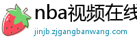 nba视频在线直播